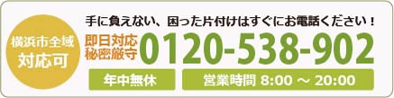 横浜市の不用品、粗大ごみ回収は「横浜片付け110番」
